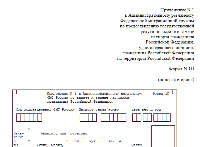Как заполняется заявление о выдаче (замене) паспорта РФ? Образец