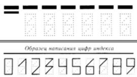 Образец написания цифр индекса